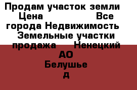 Продам участок земли › Цена ­ 2 700 000 - Все города Недвижимость » Земельные участки продажа   . Ненецкий АО,Белушье д.